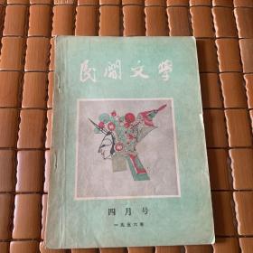 民间文学1956.4