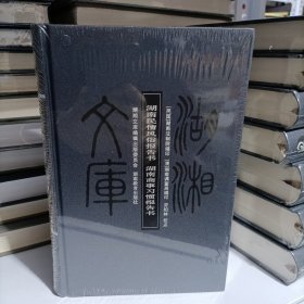 湖湘文库：湖南民情风俗报告书 湖南商事习惯报告书 甲编281 (原箱 未开封)