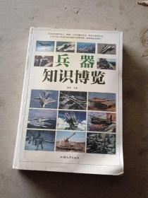 兵器知识博览