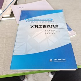 国家示范院校重点建设专业·水利水电建筑工程专业课程改革系列教材：水利工程概预算