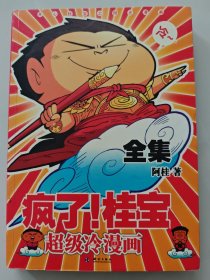 疯了桂宝全集超级冷漫画