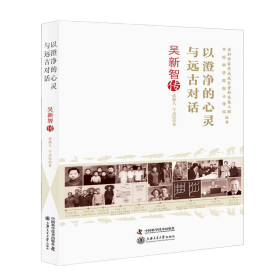 以澄净的心灵与远古对话(吴新智传)/老科学家学术成长资料采集工程中国科学院院士传记丛书