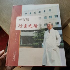 辛育龄行医之路