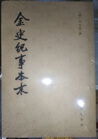 金史纪事本末（全三册）