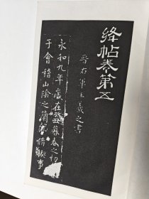 絳帖:十二卷全三册（无函套）