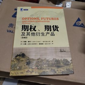 期权、期货及其他衍生产品（第8版）