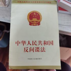 中华人民共和国反间谍法