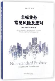 非标业务常见风险及应对：银行·信托·证券·资管