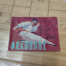 小龙云怒打洋力士（连环画）