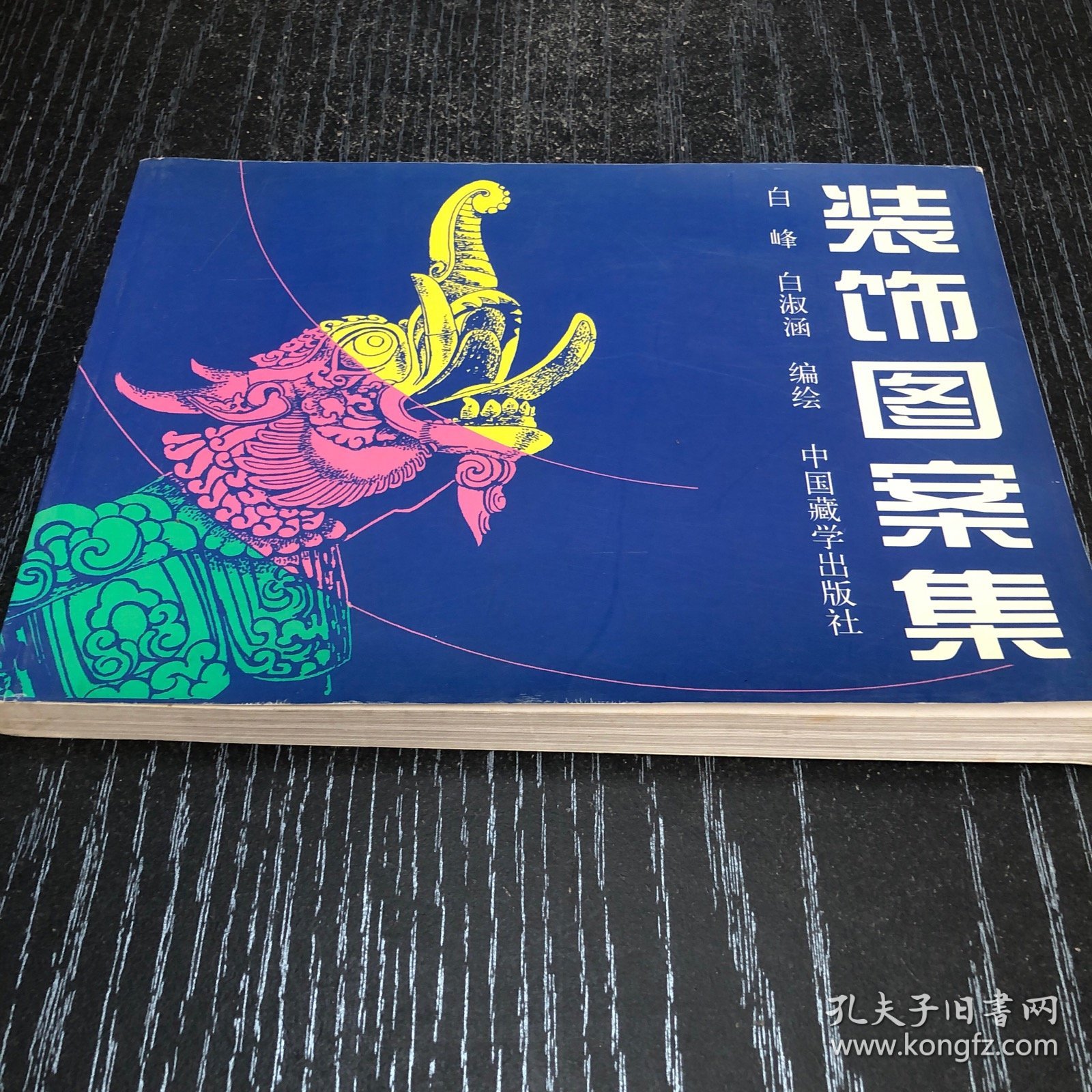 装饰图案集