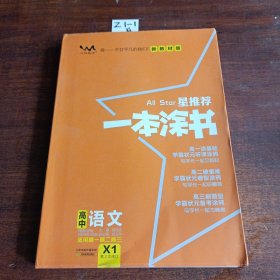 2021版一本涂书高中语文新教材新高考版适用于高一高二高三必修选修复习资料辅导书