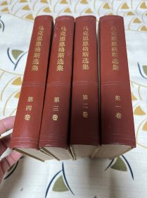 马克思恩格斯选集（全4卷合售）