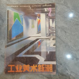 工业美术新潮1987/2