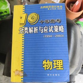 志鸿优化系列丛书·十年高考分类解析与应试策略：物理1994一2003
