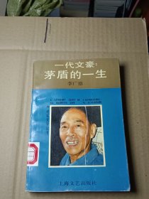 一代文豪茅盾的一生