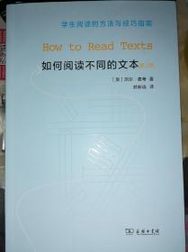 如何阅读不同的文本（第二版）：学生阅读的方法与技巧指南