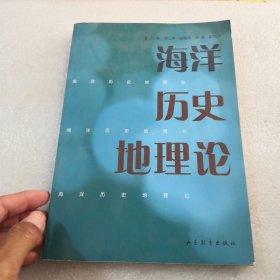 海洋历史地理论共298页实物拍摄