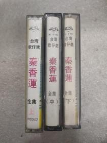 台湾歌仔戏：秦香莲（上，中，下）磁带