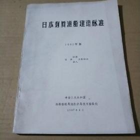 日本钢质渔船建造标准