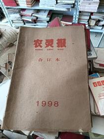 农灵报 1998年 合订本