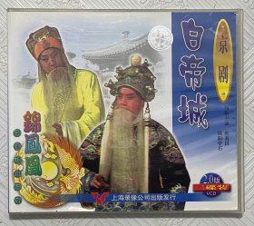 VCD：京剧《白帝城》 主演 耿其昌.欧阳中石 （2VCD）