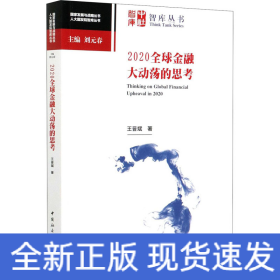2020全球金融大動(dòng)蕩的思考