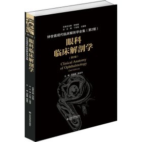 眼科临床解剖学(第2版) 9787533199913 作者 山东科学技术出版社