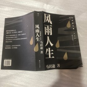 马识途文集（精编版）：风雨人生  百岁老人马识途倾情回忆少年及青年时代