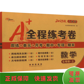 A+全程练考卷数学6年级上册18秋人教课标版