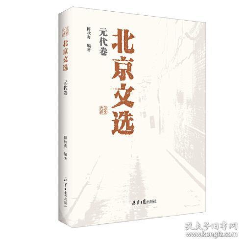 全新正版 北京文选(元代卷) 傅秋爽 9787547739334 北京日报出版社（原同心出版社）