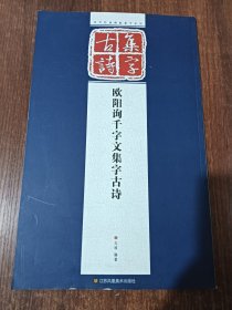 历代经典碑帖集字系列：欧阳询千字文集字古诗