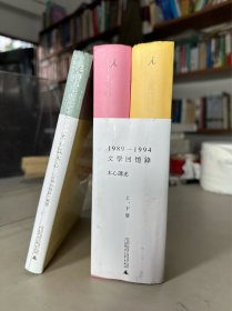 1989—1994文学回忆录（全2册）+本心讲述 （全三册合售）
