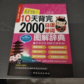 好快！10天背完2000日语单词