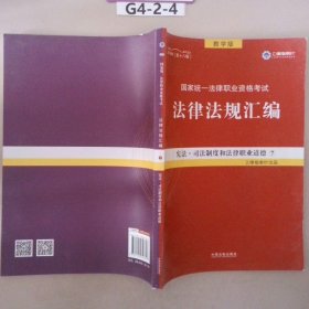 2019法律法规汇编(第18版)国家统一法律职业资格考试(指南针法规) 