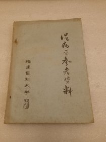 温病学参考资料 品相如图