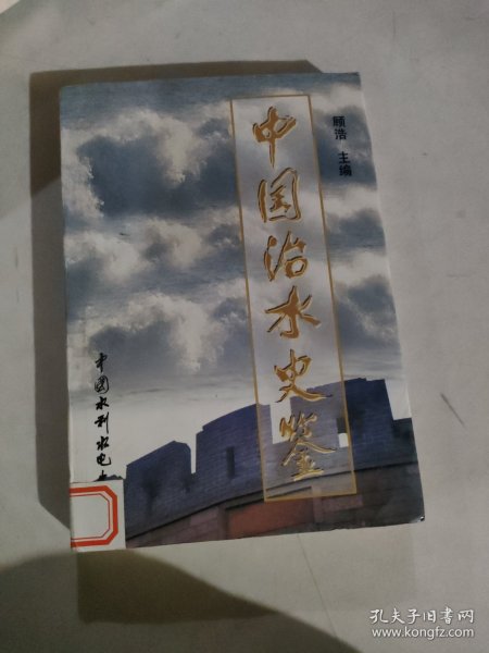 中国治水史鉴