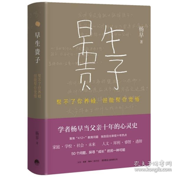 现货 早生贵子-帮不了你养娃,但能帮你觉悟 9787807683056 三联书店