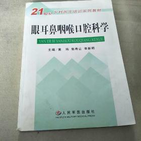 眼耳鼻咽喉口腔科学——21世纪乡村医生培训系列教材