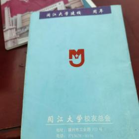 闽江大学校友录1984-1999