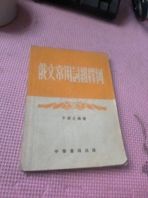 俄文常用词组释例