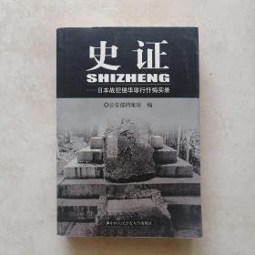 史证:日本战犯侵华罪行忏悔实录