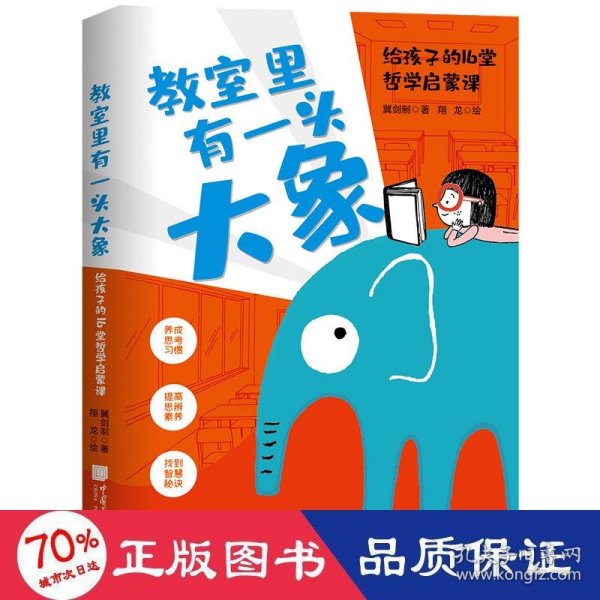 教室里有一头大象：给孩子的16堂哲学启蒙课（养成思考习惯，提高思辨素养）