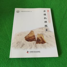 新观点新学说学术沙龙文集（51）：岩爆机理探索