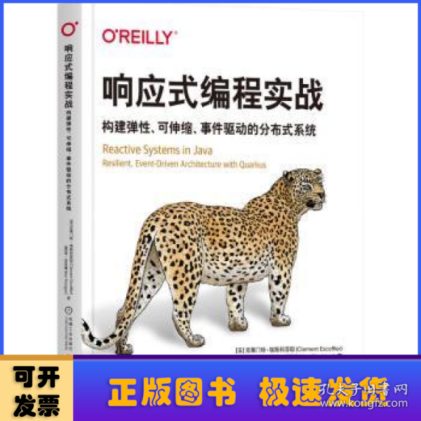 响应式编程实战：构建弹性、可伸缩、事件驱动的分布式系统  [法]克莱门特·埃斯科菲耶