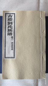 古滕刘氏族谱 道光十八年 二修 二0二三年（2023年）原谱雕版印刷 宣纸影印 滕州市大坞镇大刘庄刘氏