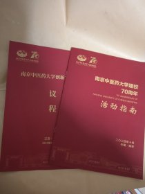 南京中医药大学建校70周年 活动指南+南京中医药大学创新发展大会议程 2024 10
