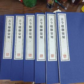 容庚藏帖：第136种：古今楹联汇刻，8开线装全一函六册，有函盒，原箱拆出，近全新，2016年一版一印，参看实拍图片