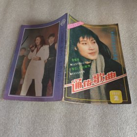 通俗歌曲1992年第2期