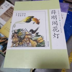 中国古典小说少年版·薛刚闹花灯