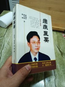 痼疾医要